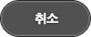 취소