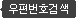 우편번호검색