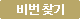 비번 찾기