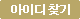 아이디 찾기