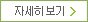 자세히보기