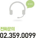 전화문의 02.720.2545