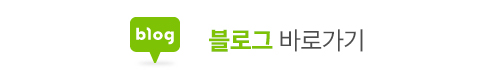 블로그바로가기